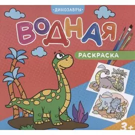 Водная раскраска. Динозавры