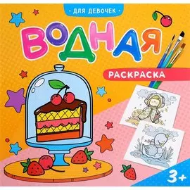 Водная раскраска. Для девочек