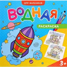 Водная раскраска. Для мальчиков