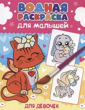 ВОДНАЯ РАСКРАСКА для малышей. ДЛЯ ДЕВОЧЕК