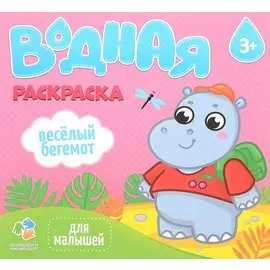 Водная раскраска для малышей. Веселый бегемот