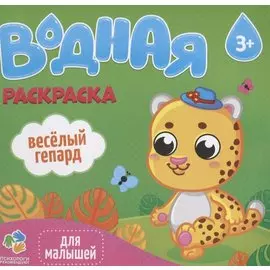 Водная раскраска для малышей. Веселый гепард