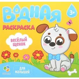 Водная раскраска для малышей. Веселый щенок