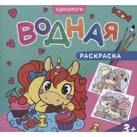 Водная раскраска. Единороги
