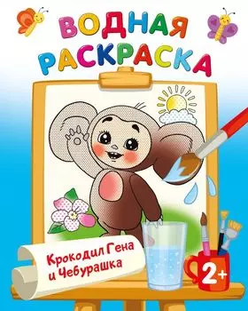 Крокодил Гена и Чебурашка