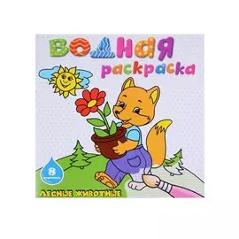 Лесные животные: водная раскраска