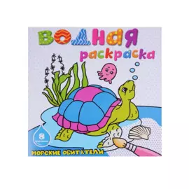 Морские обитатели: водная раскраска