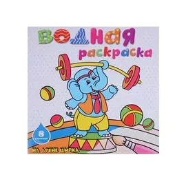 На арене цирка: водная раскраска