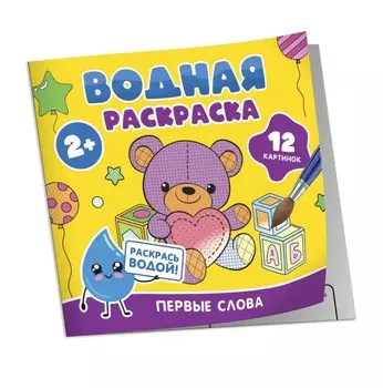 Водная раскраска. Первые слова