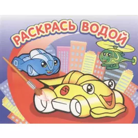 Гонки. Водная раскраска