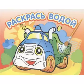 Водная раскраска Грузовичок