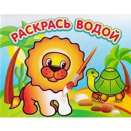 Львенок в Африке. Водная раскраска