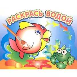 Любопытная рыбка: водная раскраска