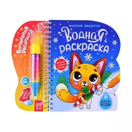 Водная раскраска "Милые зверята"