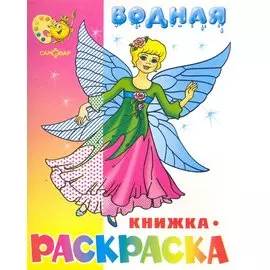 Водная раскраска Нарядные куколки