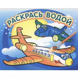 Самолётик: водная раскраска
