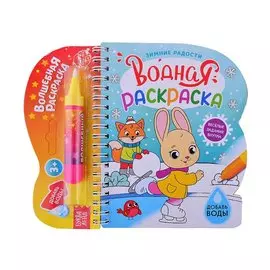 Водная раскраска "Зимние радости"