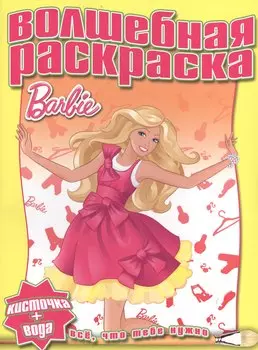Водная раскраска № РВ 1225(Барби).