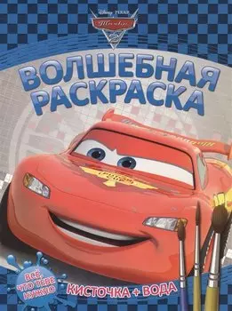 Водная раскраска № РВ 1402 ("Тачки 2")