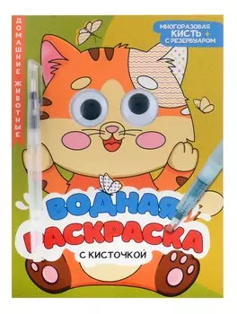 Водная раскраска с глазками и кисточкой. Домашние животные