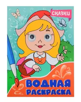 ВОДНАЯ РАСКРАСКА с глазками. СКАЗКИ