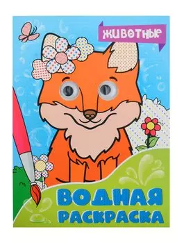 ВОДНАЯ РАСКРАСКА с глазками. ЖИВОТНЫЕ