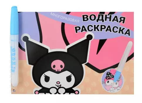 Водная раскраска с маркером "Kuromi" 5 рисунков, 12 страниц, размер 21*14 см
