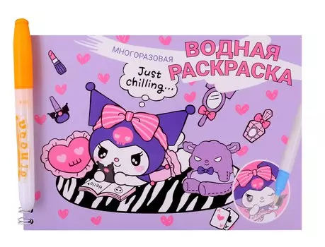 Водная раскраска с маркером "Kuromi" 5 рисунков, 12 страниц, размер 21*14 см