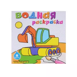 Транспорт: водная раскраска