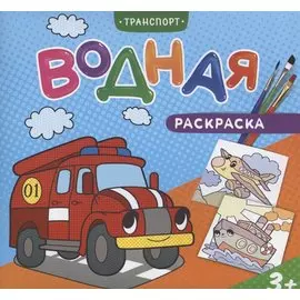 Водная раскраска. Транспорт