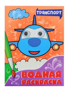 ВОДНАЯ РАСКРАСКА с глазками. ТРАНСПОРТ