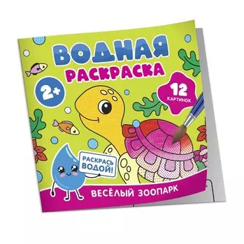 Водная раскраска. Весёлый зоопарк