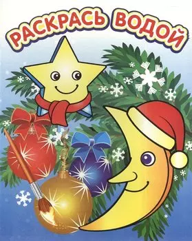 Водная раскраска в сказках Новогодние игрушки 8 страниц 8 иллюстраций