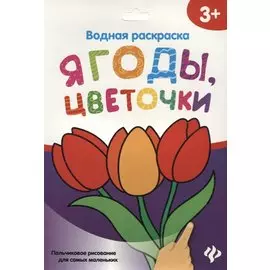 Водная раскраска. Ягоды, цветочки