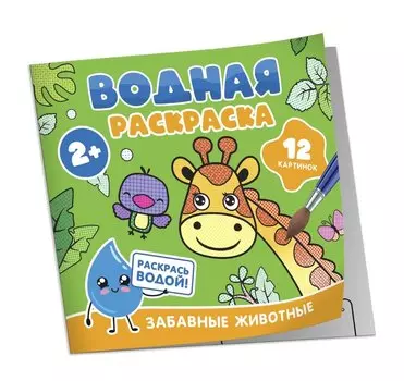 Водная раскраска. Забавные животные