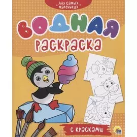 Для самых маленьких. Водная раскраска с красками