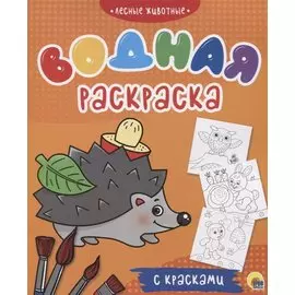 Лесные животные. Водная раскраска с красками