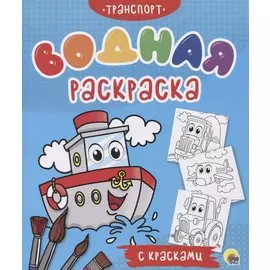 Транспорт. Водная раскраска с красками