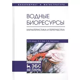 Водные биоресурсы. Характеристика и переработка. Учебное пособие