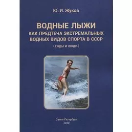 Водные лыжи как предтеча экстремальных водных видов спорта в СССР (годы и люди)