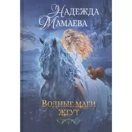 Водные маги жгут