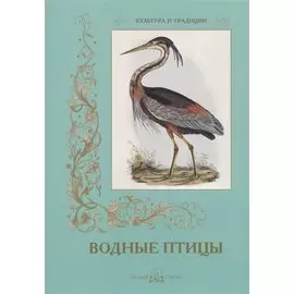 Водные птицы