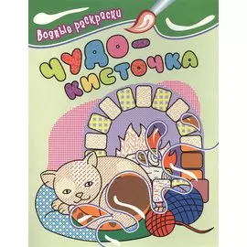 Водные раскраски. Чудо-кисточка (котенок)