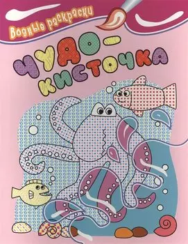 Водные раскраски. Чудо-кисточка (осьминог)