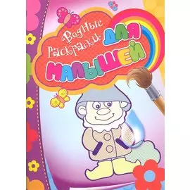 Водные раскраски для малышей (гномик)