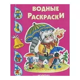Водные раскраски. Котик с зонтиком