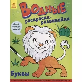 Водные раскраски - развивайки. Буквы