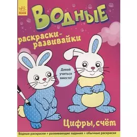 Водные раскраски - развивайки. Цифры, счет