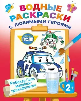 Робокар Поли: машинки-трансформеры