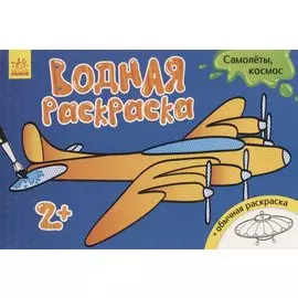 Водные раскраски. Самолеты, космос